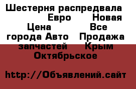 Шестерня распредвала ( 6 L. isLe) Евро 2,3. Новая › Цена ­ 3 700 - Все города Авто » Продажа запчастей   . Крым,Октябрьское